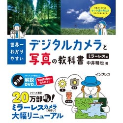 世界一わかりやすいデジタルカメラと写真の教科書 ミラーレス編 [単行本]