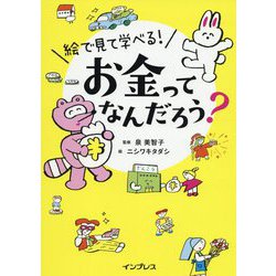 絵で見て学べる!お金ってなんだろう? [単行本]