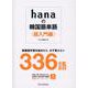 ｈａｎａの韓国語単語〈超入門編〉 [単行本]