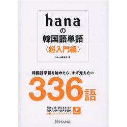 ｈａｎａの韓国語単語〈超入門編〉 [単行本]