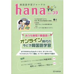 ヨドバシ Com 韓国語学習ジャーナルｈａｎａ ｖｏｌ ３９ 単行本 通販 全品無料配達