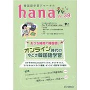 韓国語学習ジャーナルｈａｎａ　Ｖｏｌ．　３９ [単行本]
