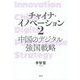 チャイナ・イノベーション〈2〉中国のデジタル強国戦略 [単行本]