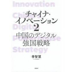 チャイナ・イノベーション〈2〉中国のデジタル強国戦略 [単行本]
