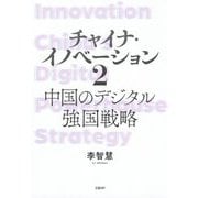 チャイナ・イノベーション〈2〉中国のデジタル強国戦略 [単行本]