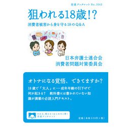 狙われる18歳!?―消費者被害から身を守る18のQ&A(岩波ブックレット) [全集叢書]
