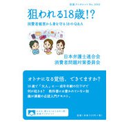 狙われる18歳!?―消費者被害から身を守る18のQ&A(岩波ブックレット) [全集叢書]