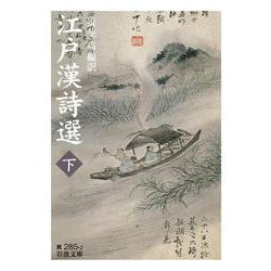 江戸漢詩選〈下〉(岩波文庫) [文庫]