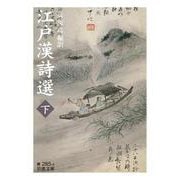 江戸漢詩選〈下〉(岩波文庫) [文庫]