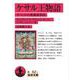 ケサル王物語―チベットの英雄叙事詩(岩波文庫) [文庫]