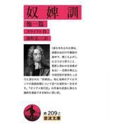 奴婢訓 他一篇 改版 (岩波文庫) [文庫]