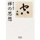 禅の思想(岩波文庫) [文庫]
