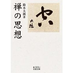 禅の思想(岩波文庫) [文庫]