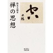 禅の思想(岩波文庫) [文庫]