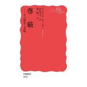 尊厳―その歴史と意味(岩波新書) [新書]