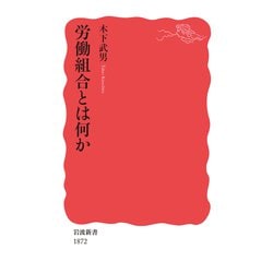 労働組合とは何か(岩波新書) [新書]