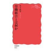 労働組合とは何か(岩波新書) [新書]