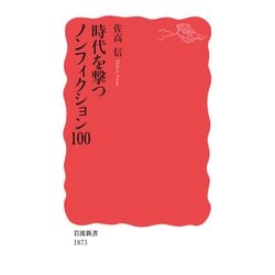 時代を撃つノンフィクション100(岩波新書) [新書]