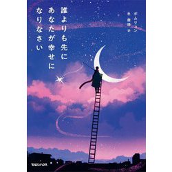 誰よりも先にあなたが幸せになりなさい [単行本]