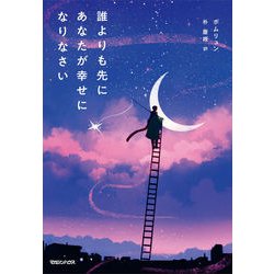 ヨドバシ Com 誰よりも先にあなたが幸せになりなさい 単行本 通販 全品無料配達