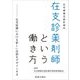 在支診薬剤師という働き方―在宅医療における新しい役割をデザインする [単行本]