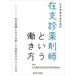 在支診薬剤師という働き方―在宅医療における新しい役割をデザインする [単行本]