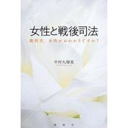 女性と戦後司法―裁判官、女性がおわかりですか? [単行本]