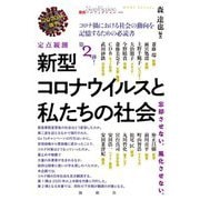 定点観測 新型コロナウイルスと私たちの社会2020年後半(論創ノンフィクション) [単行本]