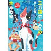 三毛猫ホームズの水泳教室―三毛猫ホームズの事件ノート [全集叢書]