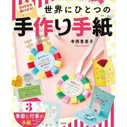 気持ちを届けよう!世界にひとつの手作り手紙〈3〉季節と行事の手紙 [全集叢書]