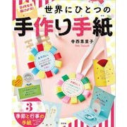 気持ちを届けよう!世界にひとつの手作り手紙〈3〉季節と行事の手紙 [全集叢書]