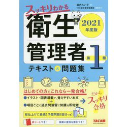 スッキリわかる第1種衛生管理者テキスト&問題集〈2021年度版〉 [単行本]