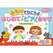 ふたりでひこうよ！はじめてのピアノあそび ～もりのくまさん～ [単行本]