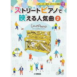 ヤマハLovePianoプレゼンツ ストリートピアノで映える人気曲② [単行本]