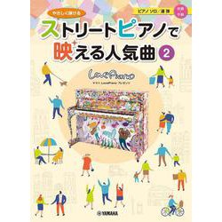 ヤマハLovePianoプレゼンツ　やさしく弾ける ストリートピアノで映える人気曲② [単行本]