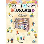 ヤマハLovePianoプレゼンツ　やさしく弾ける ストリートピアノで映える人気曲② [単行本]