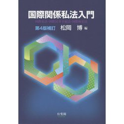 ヨドバシ.com - 国際関係私法入門―国際私法・国際民事手続法・国際取引