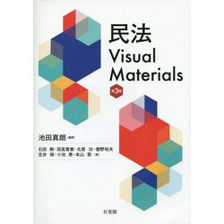 民法Visual Materials 第3版 [単行本]