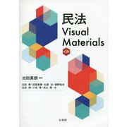 民法Visual Materials 第3版 [単行本]