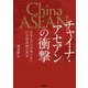 チャイナ・アセアンの衝撃―日本人だけが知らない巨大経済圏の真実 [単行本]