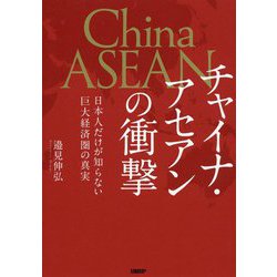 ヨドバシ Com チャイナ アセアンの衝撃 日本人だけが知らない巨大経済圏の真実 単行本 のレビュー 0件チャイナ アセアンの衝撃 日本人だけが知らない巨大経済圏の真実 単行本 のレビュー 0件