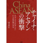 ヨドバシ Com チャイナ アセアンの衝撃 日本人だけが知らない巨大経済圏の真実 単行本 のレビュー 0件チャイナ アセアンの衝撃 日本人だけが知らない巨大経済圏の真実 単行本 のレビュー 0件