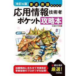 要点・用語早わかり 応用情報技術者ポケット攻略本 改訂4版 [単行本]