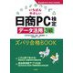 いちばんやさしい日商PC検定データ活用3級ズバリ合格BOOK―Excel2013/2016/2019対応 [単行本]