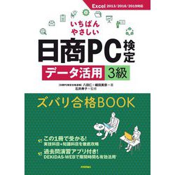 いちばんやさしい日商PC検定データ活用3級ズバリ合格BOOK―Excel2013/2016/2019対応 [単行本]