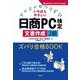 いちばんやさしい日商PC検定文書作成3級ズバリ合格BOOK―Word2013/2016/2019対応 [単行本]