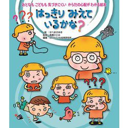 はっきりみえているかな?(おとなもこどもも気づきにくいからだの心配がわかる絵本) [全集叢書]