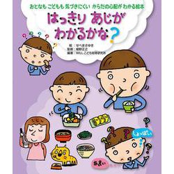 はっきりあじがわかるかな?(おとなもこどもも気づきにくいからだの心配がわかる絵本) [全集叢書]