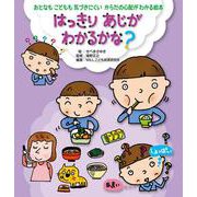 はっきりあじがわかるかな?(おとなもこどもも気づきにくいからだの心配がわかる絵本) [全集叢書]
