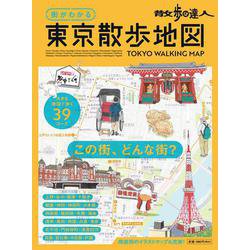 街がわかる 東京散歩地図(旅の手帖MOOK) [ムックその他]